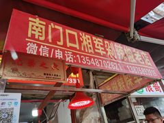门面-南门口湘军剁辣椒老店(老长沙第一品牌店)