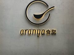 -阿那亚第一食堂 Cafeteria 1