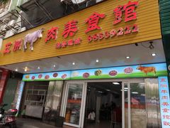 门面-五洲牛肉美食馆