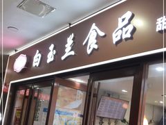 门面-白玉兰食品(中山公园龙之梦店)