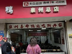 -斯丹姜母鸭·古法干香(涂门街总店)