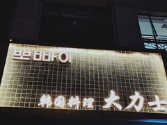 门面-韩国料理大力士(屏风街店)