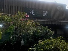 -茅溪菜·家宴(上品拾陆店)