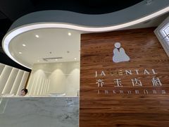 -齐玉齿科JADENTAL