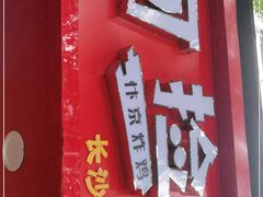-阿捡忭京炸鸡(长沙韭菜园总店)