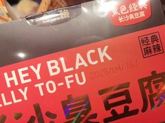 -黑色经典臭豆腐·湖南特产(步行街店)