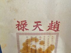 -赵天禄(葑门横街店)