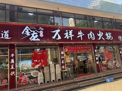 -万祥牛肉火锅(金龙店)