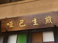 -哑巴生煎(临顿路店)