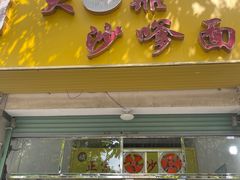 -大鼎沙嗲面(港口路店)