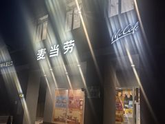 -麦当劳(杨林得来速店)