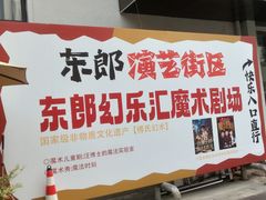 -东郎电影创意产业园