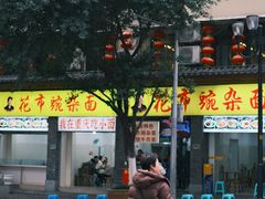 -花市豌杂面(民生路店)