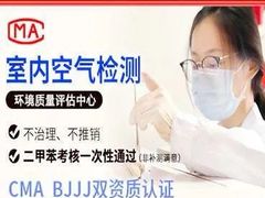 -中环质评甲醛检测CMA实验室(朝阳店)