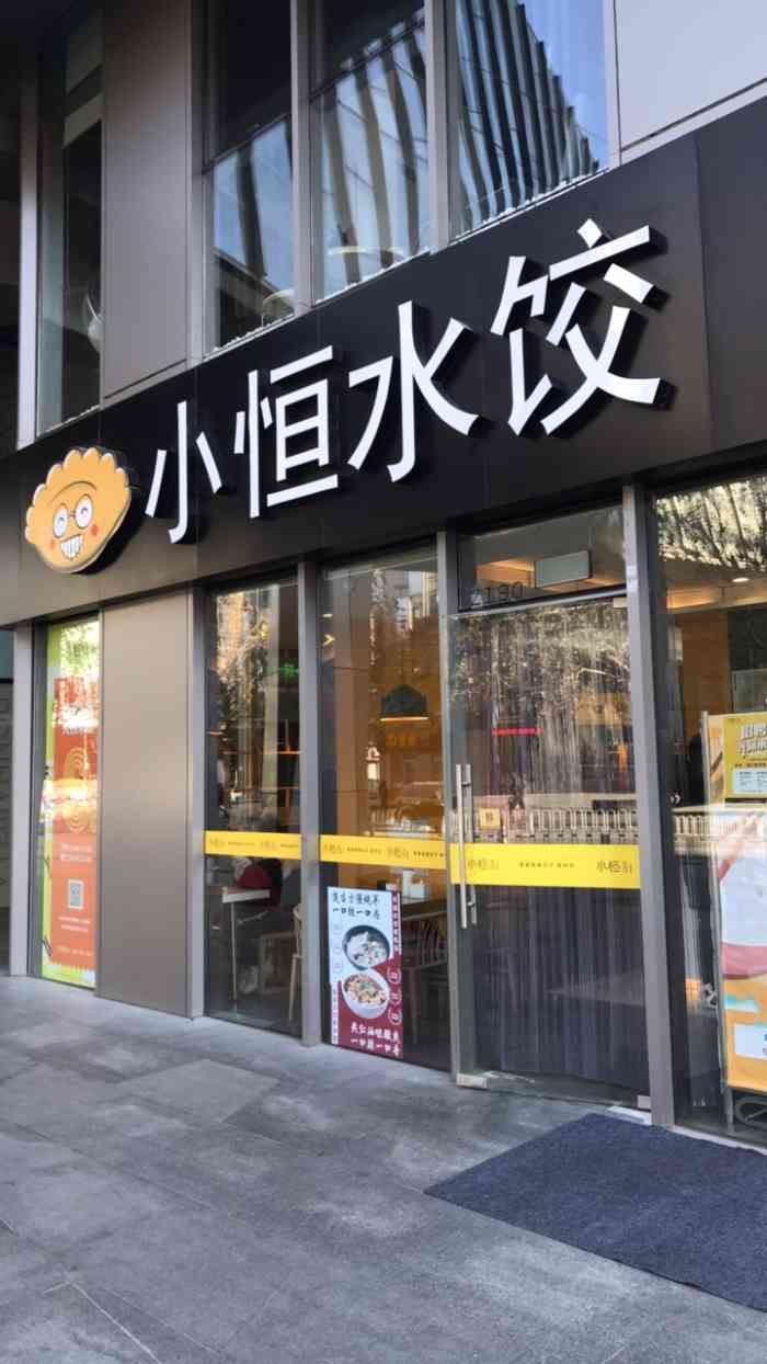 小恒水饺 门店图片