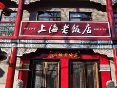 门面-上海老饭店(北京分店)