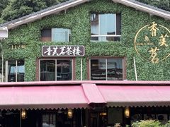 -香芙茗茶楼(梅家坞总店)