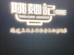 -姚面记·海派家常菜(恒基名人购物中心店)