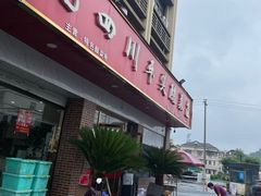 -老四川平头酸菜鱼(衙前店)