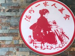 -温州一家人美食(西木头市店)