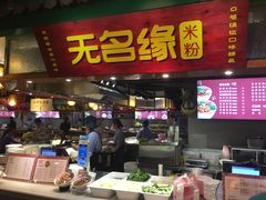 门面-无名缘米粉(龙德广场店)