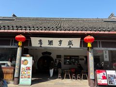 -咸亨酒店•非遗绍兴菜•中华老字号(堂吃餐厅)