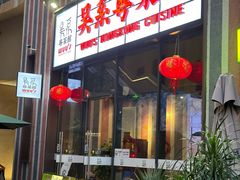 -吴系粤菜馆·茶餐厅(深业上城店)