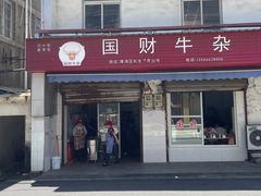 -国财牛杂(镇海店)