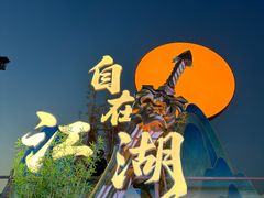 -成都欢乐谷