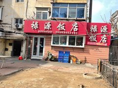 -禄源饭店