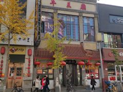 -牛王庙小吃(桥头街店)