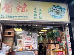 -新记车仔面