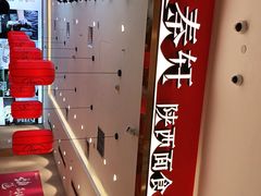 -陇上秦轩biangbiang面(萧山万象汇店)