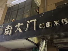 -南大门韩国米糕(公滨路店)