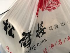 -松鹤楼·非遗·苏帮菜(融科店)