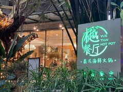 -樾餐厅泰式海鲜火锅(民歌湖店)