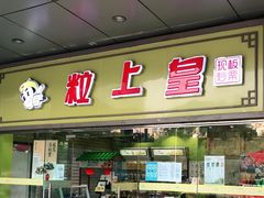 门面-粒上皇(天丰利市场店)