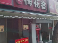 门面-孙氏梅花糕(马台街)