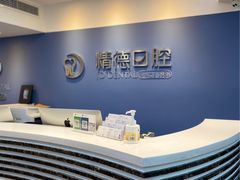 -精德口腔·种植修复·儿牙中心(财富中心店)