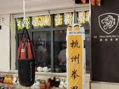 -杭州拳界搏击俱乐部