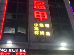 -红钳侠小龙虾·烧烤(中赢康康谷店)