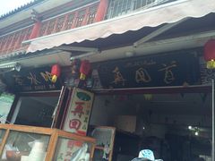 -再回首鸡肉米线(人民路一店)