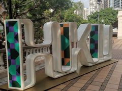 -香港大学