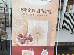 -哈根达斯(滨江店)