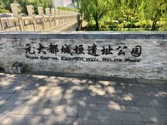 -元大都城垣遗址公园