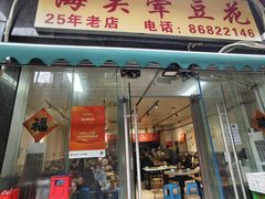 -海关荤豆花(洋河一路店)