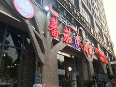 -蕃茄述·好汤自然来(江汉路店)