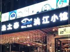 门面-渔太泰漓江小馆·广西融合菜(西街店)