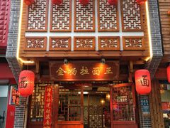 门面-金杨拉面王(杨南路店)