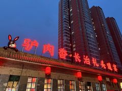 -天仁聚驴肉香(北石槽店)